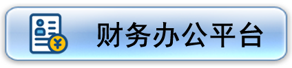 财务办公平台