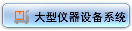 大型仪器设备管理系统